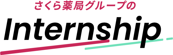 さくら薬局のinternship